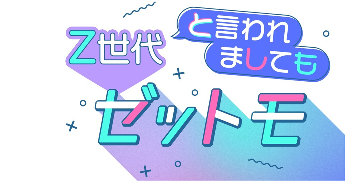 ライフステージごとに変化するリアルなZ世代の価値観を独自調査した