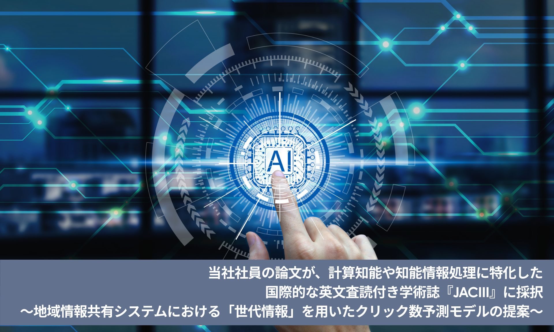 当社社員の論文が、計算知能や知能情報処理に特化した国際的な